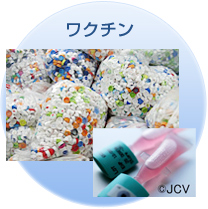 ワクチン