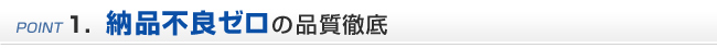 1.納品不良0の品質徹底