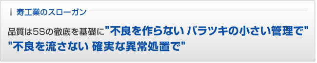 寿工業のスローガン